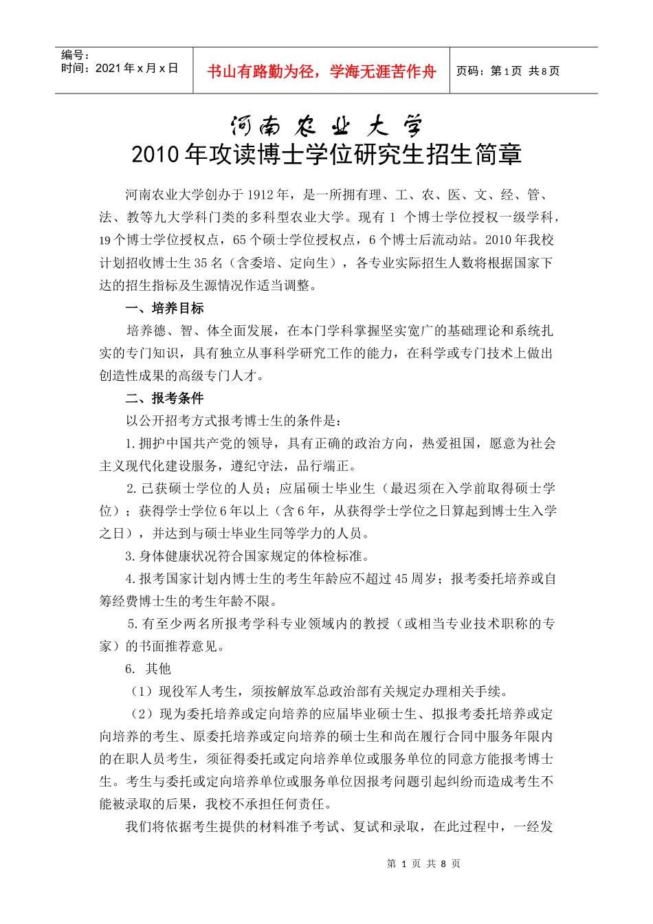 河南农业大学XXXX年攻读博士学位研究生招生简章河南农业_第1页