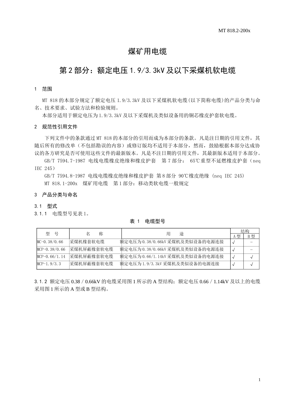 煤矿用电缆第2部分额定电压1933KV及以下采煤机软电缆-_第3页
