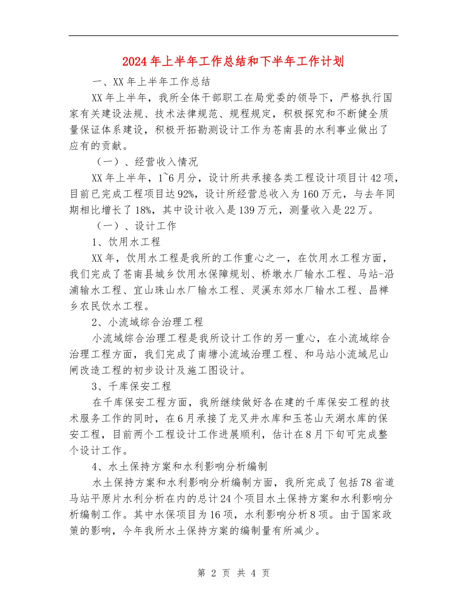 2024年上半年工作总结和下半年工作计划【最新版】_第2页