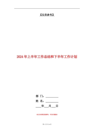 2024年上半年工作总结和下半年工作计划【最新版】