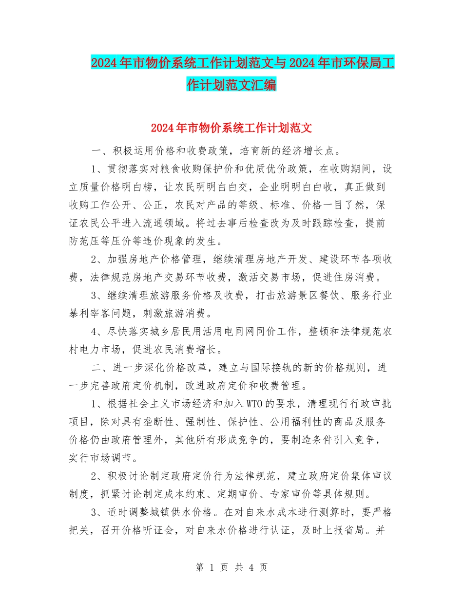 2024年市物价系统工作计划范文与2024年市环保局工作计划范文汇编_第1页