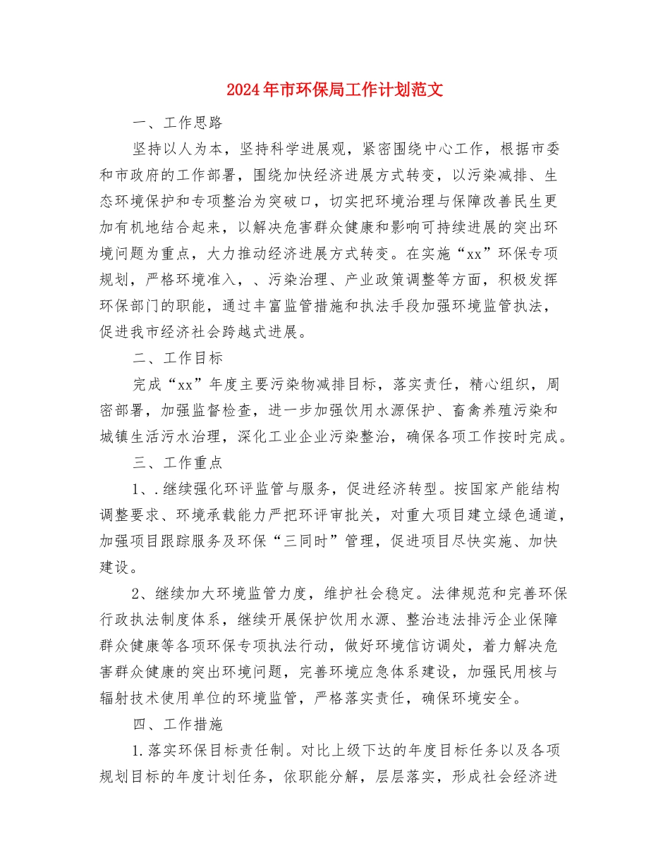 2024年市物价系统工作计划范文与2024年市环保局工作计划范文汇编_第3页