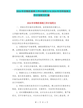 2024年市物价系统工作计划范文与2024年市环保局工作计划范文汇编