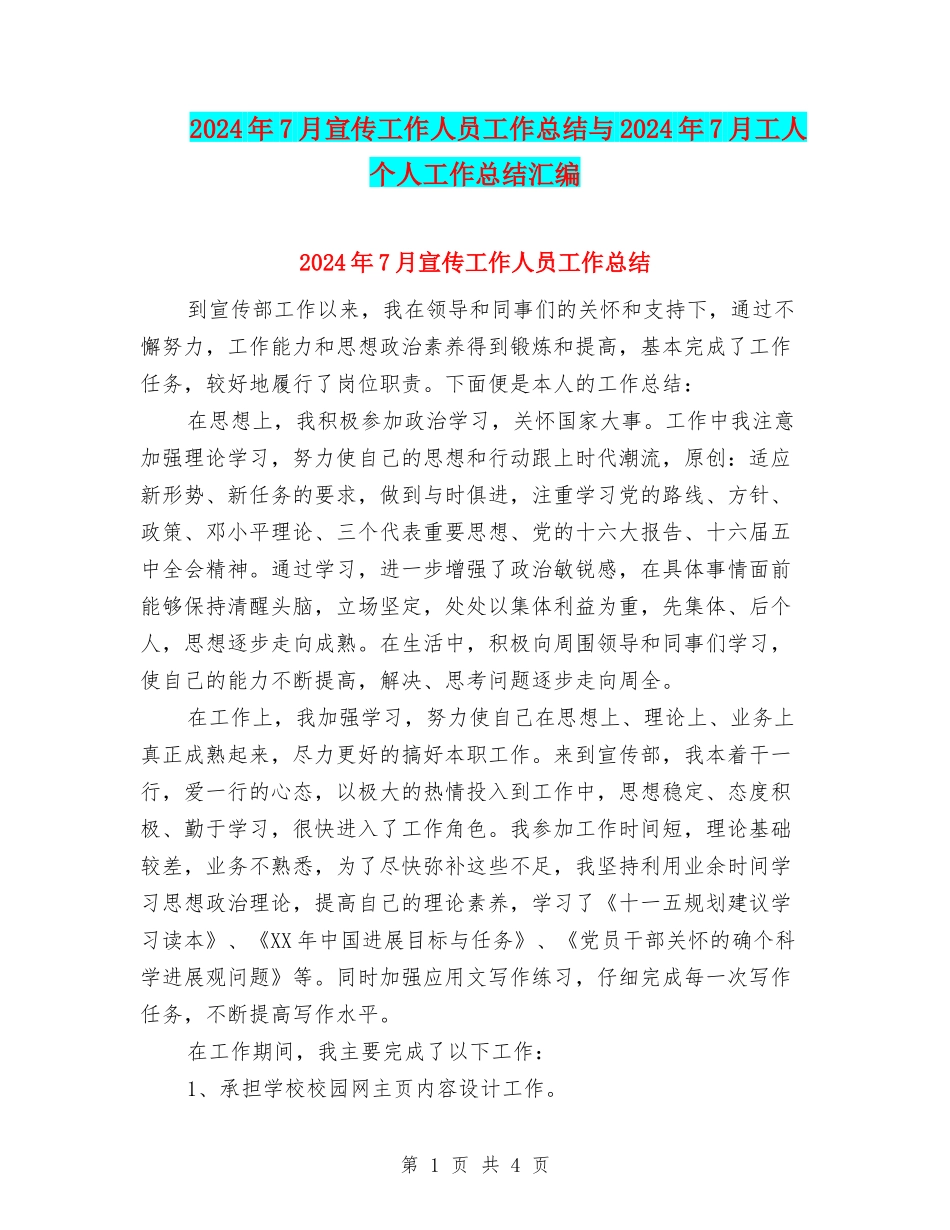 2024年7月宣传工作人员工作总结与2024年7月工人个人工作总结汇编_第1页