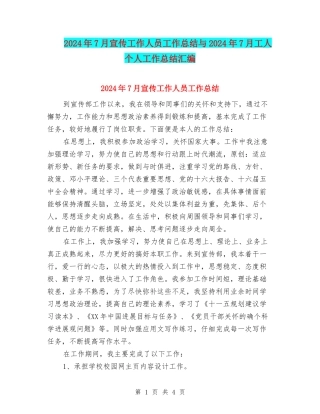 2024年7月宣传工作人员工作总结与2024年7月工人个人工作总结汇编