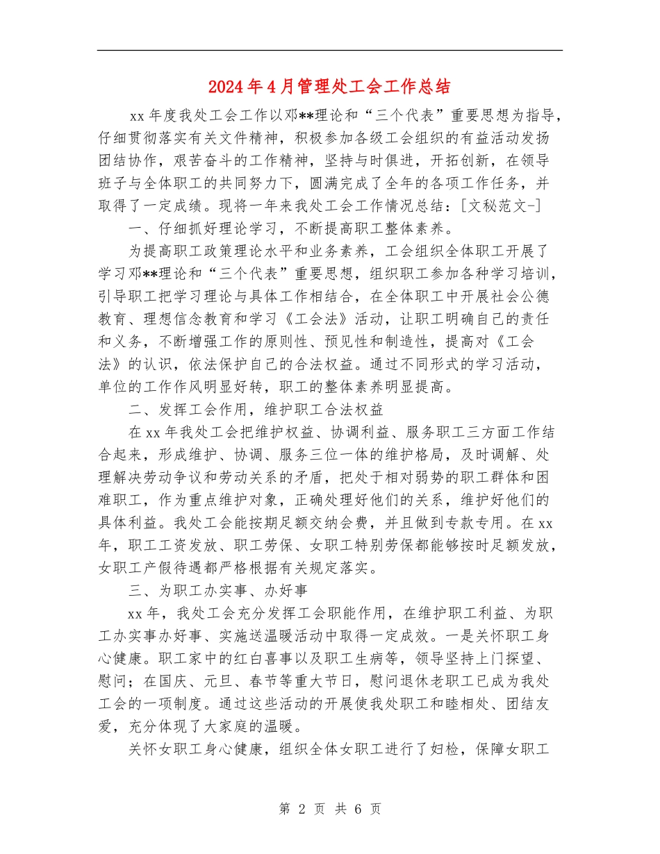 2024年4月管理处工会工作总结【最新版】_第2页