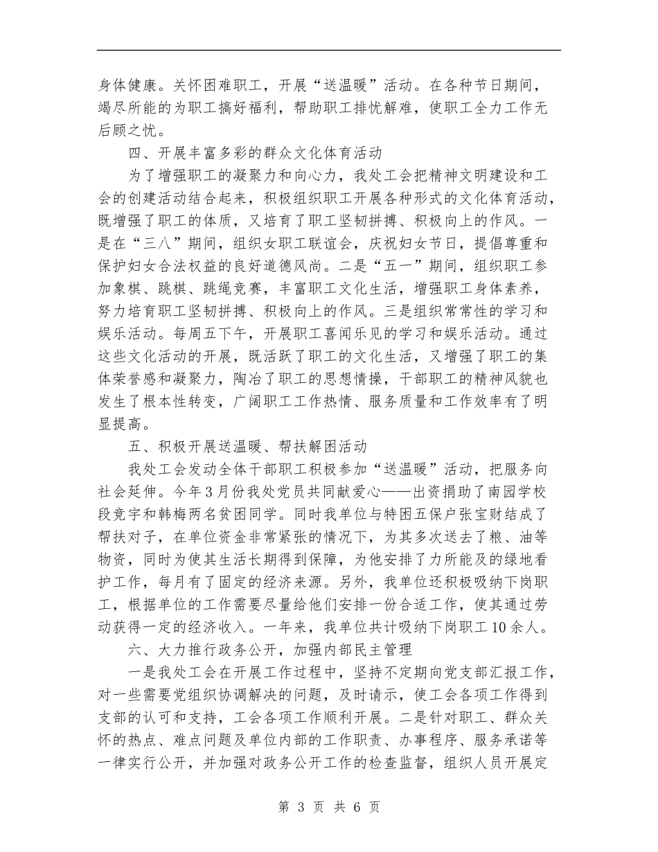 2024年4月管理处工会工作总结【最新版】_第3页