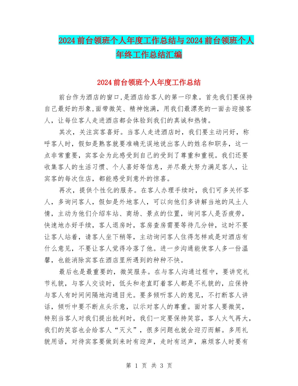 2024前台领班个人年度工作总结与2024前台领班个人年终工作总结汇编_第1页