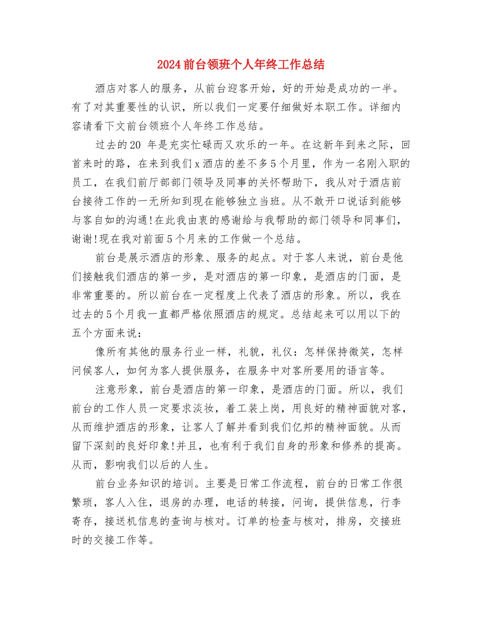2024前台领班个人年度工作总结与2024前台领班个人年终工作总结汇编_第3页