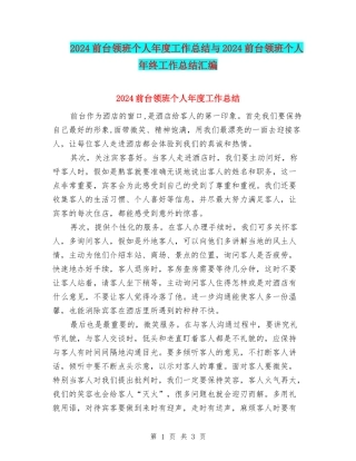2024前台领班个人年度工作总结与2024前台领班个人年终工作总结汇编