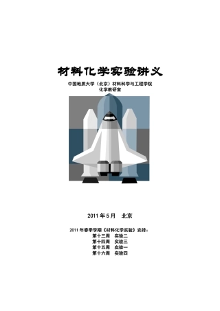 材料化学实验专题讲义