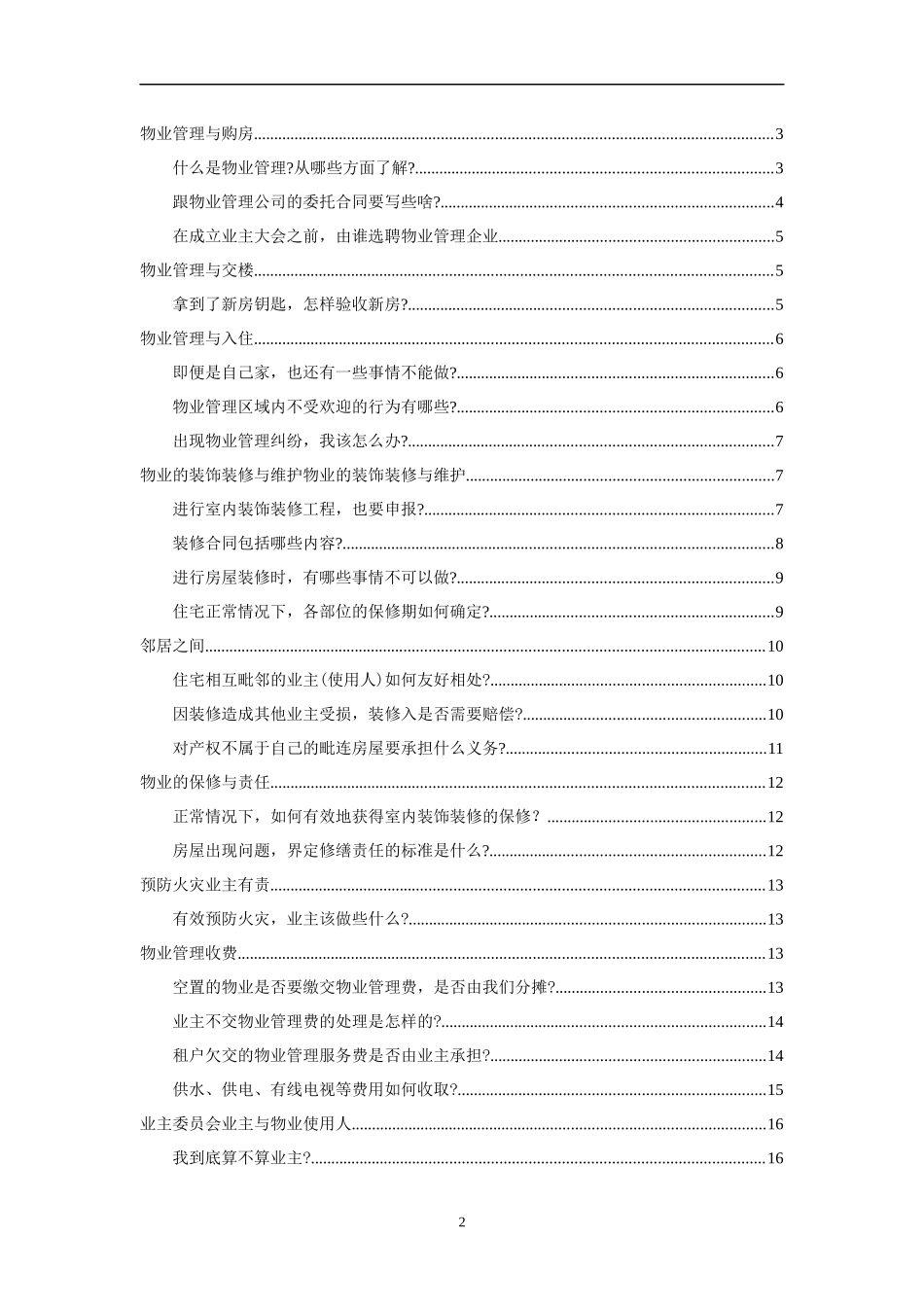 物业管理基本面知识培训课件_第2页