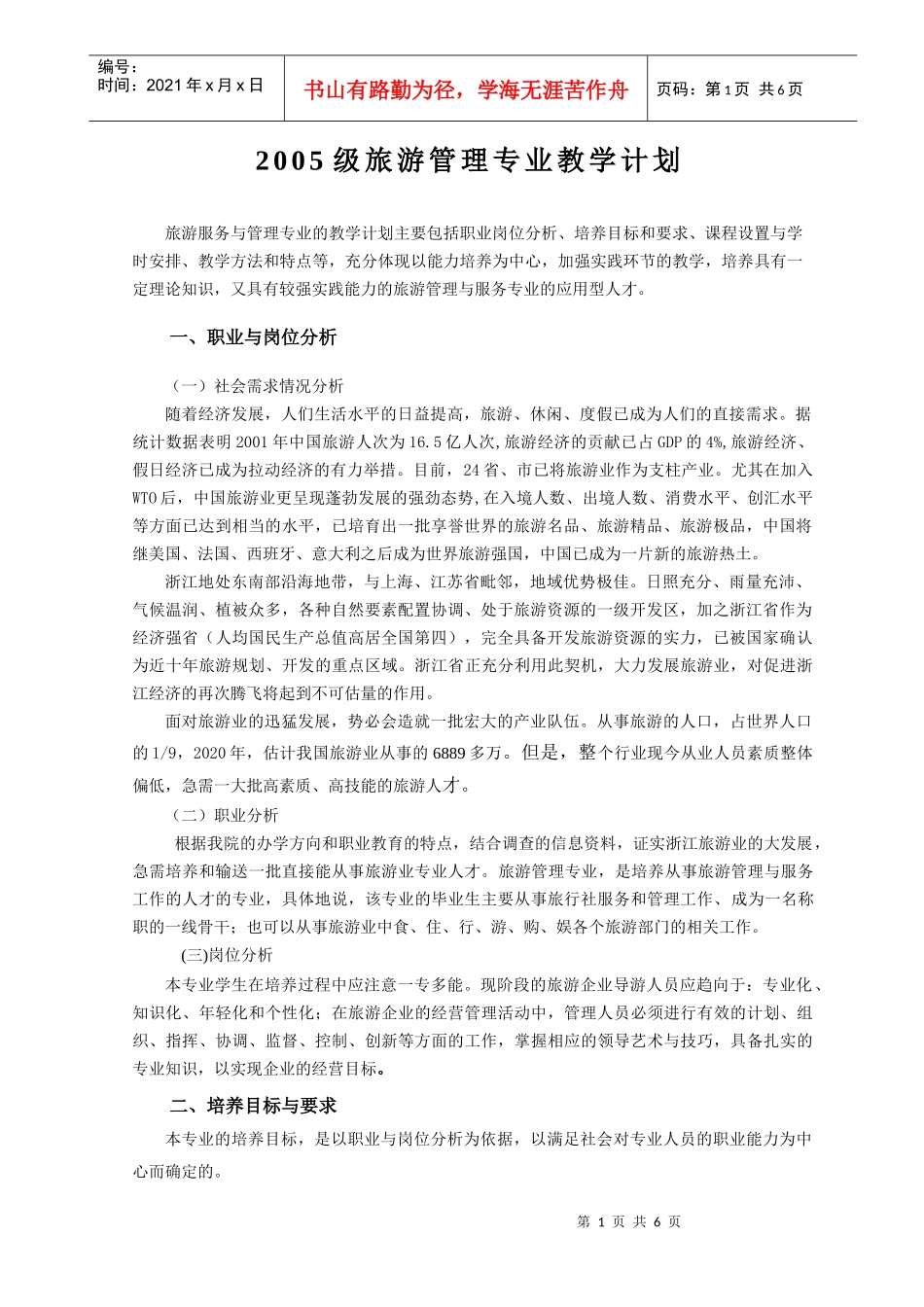 旅游管理计划_第1页