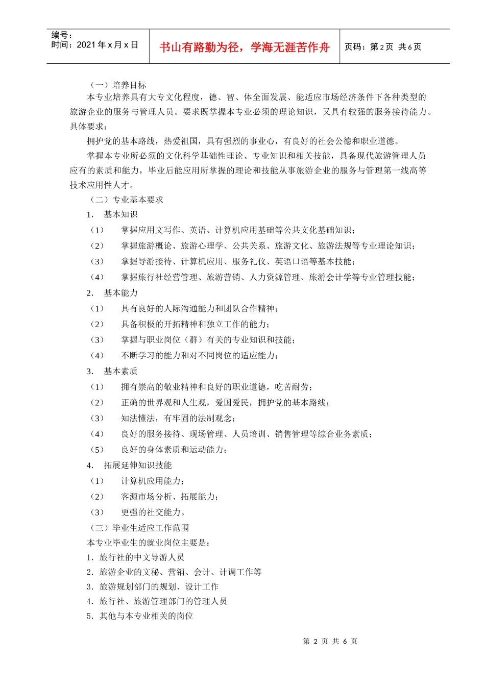 旅游管理计划_第2页