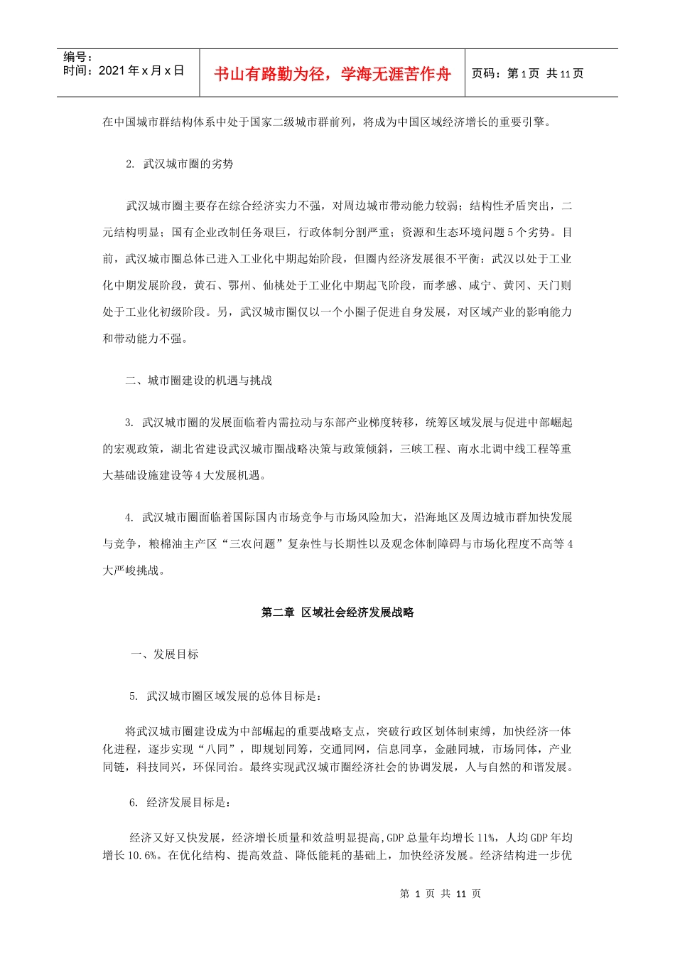 武汉市城市圈“十二五”发展规划_第2页