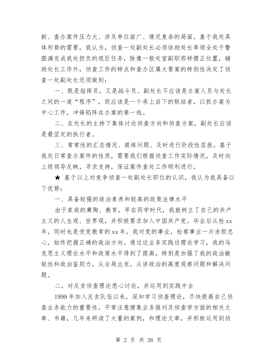 2024检察院副处长就职演讲稿与2024检查工作方案4篇汇编_第2页