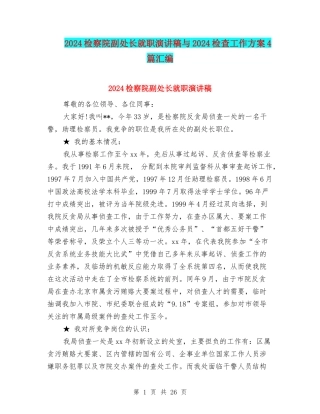 2024检察院副处长就职演讲稿与2024检查工作方案4篇汇编