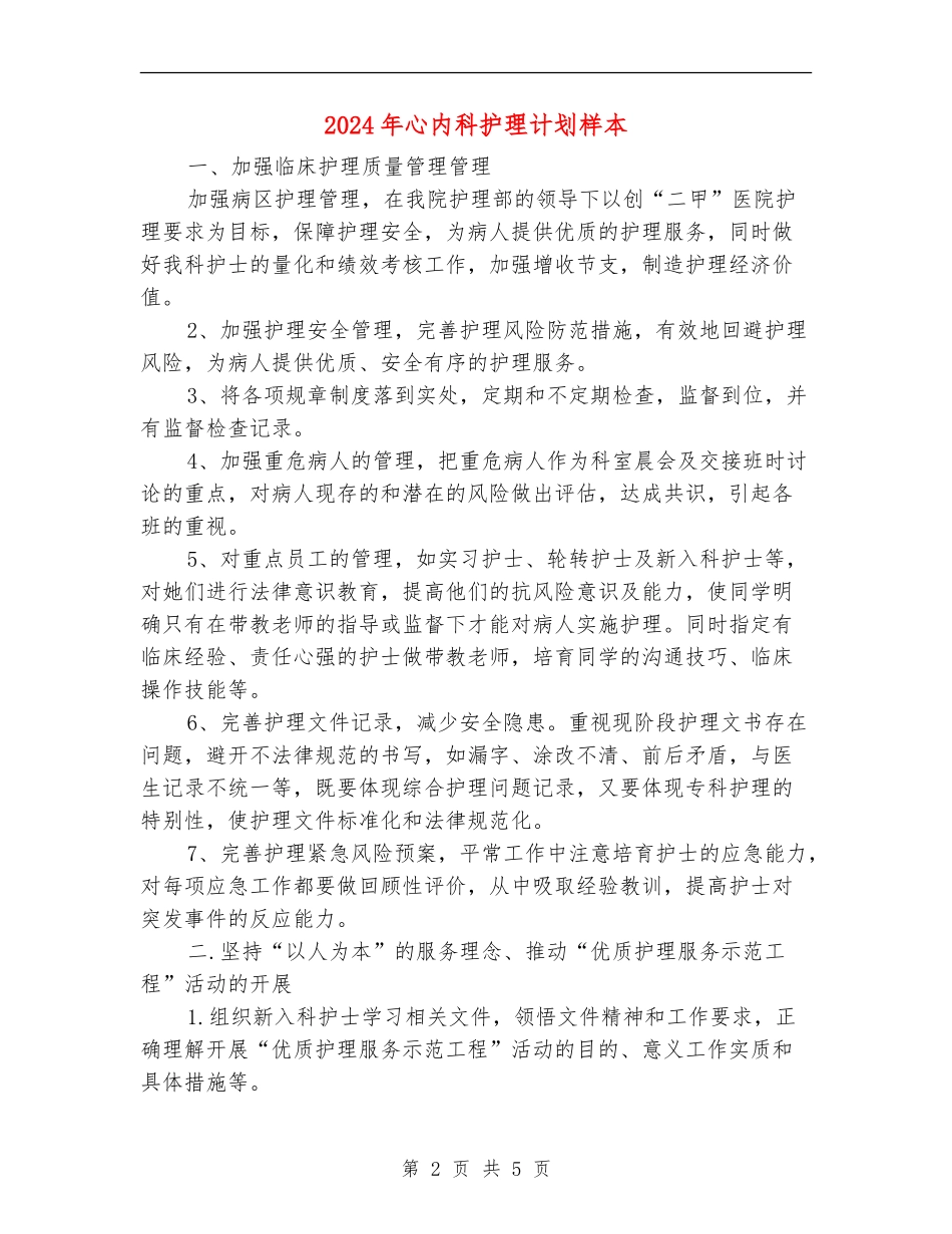 2024年心内科护理计划样本_第2页