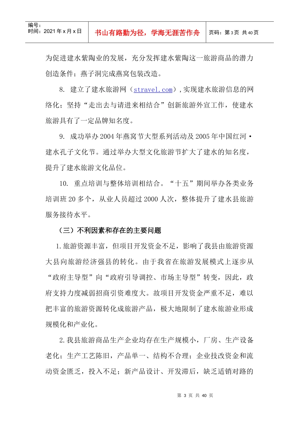 某县“十一五”旅游发展总体规划_第3页