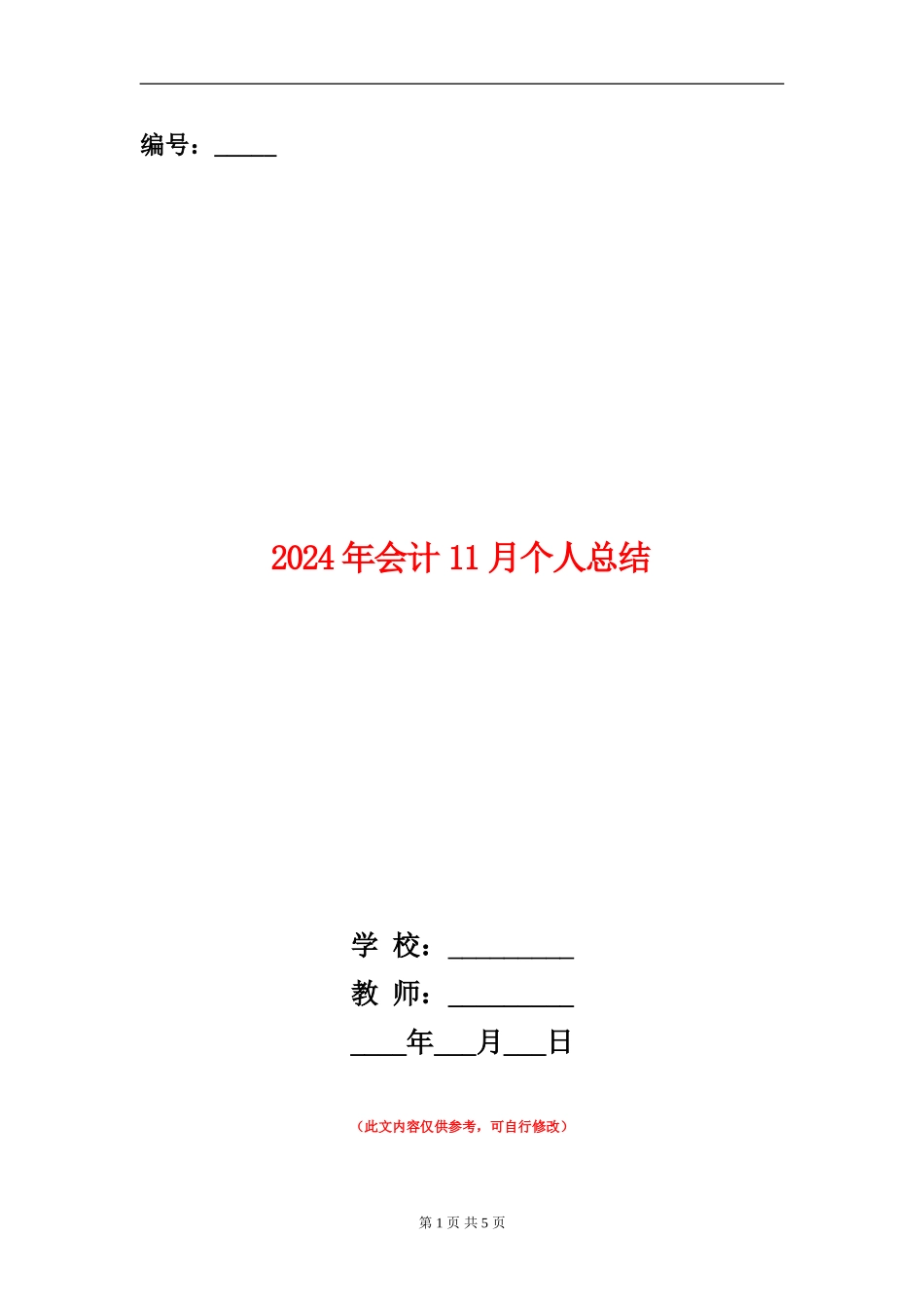2024年会计11月个人总结_第1页