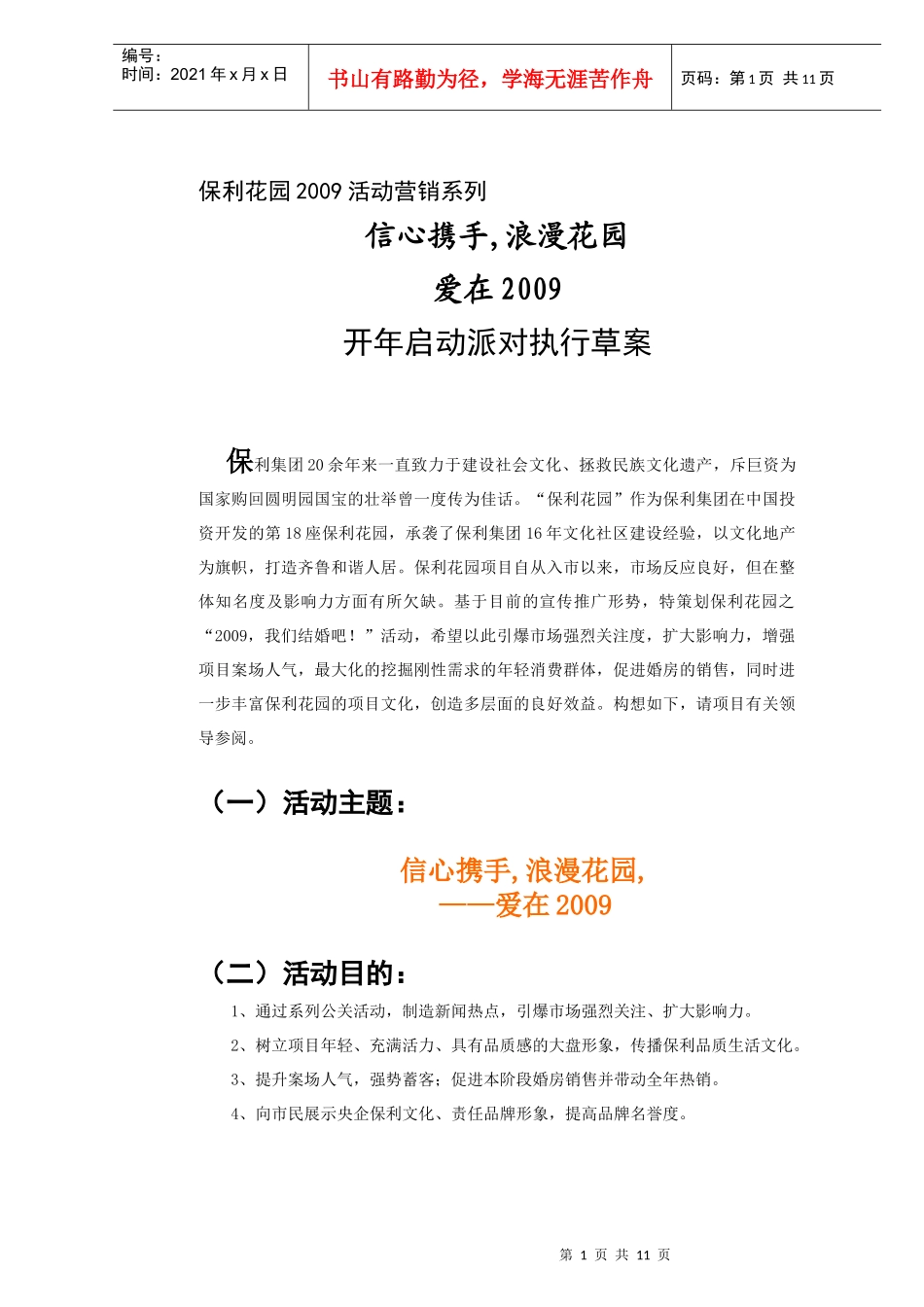 某地产花园信心09开年活动执行草案_第1页