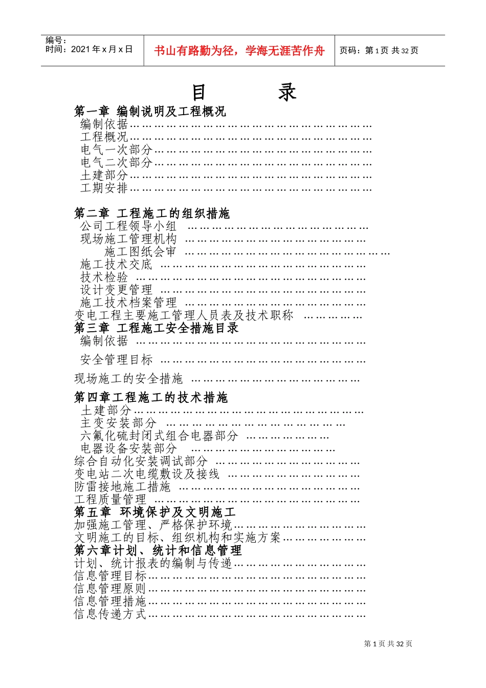 武汉某110KV变电站电气施工组织设计(DOC61页)_第1页