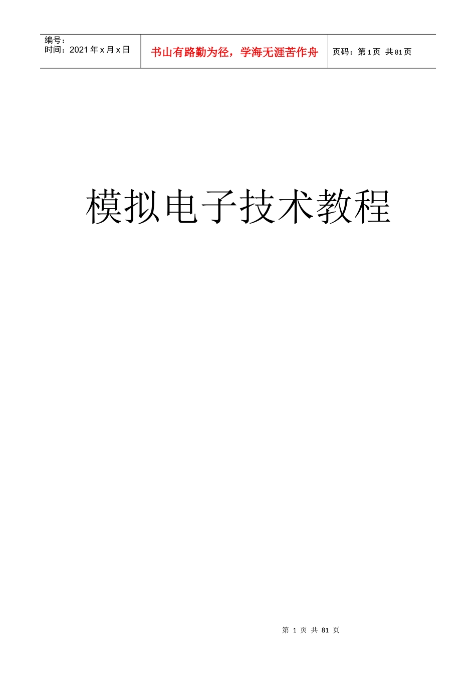 模拟电子技术教程_第1页