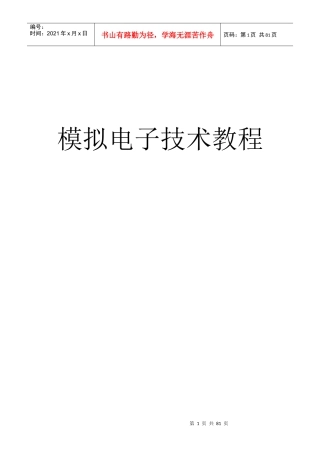 模拟电子技术教程