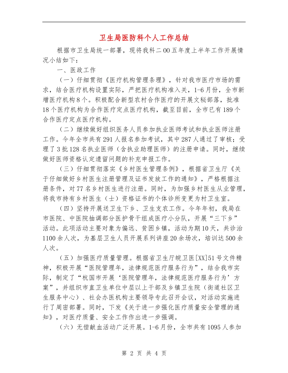 卫生局医防科个人工作总结_第2页