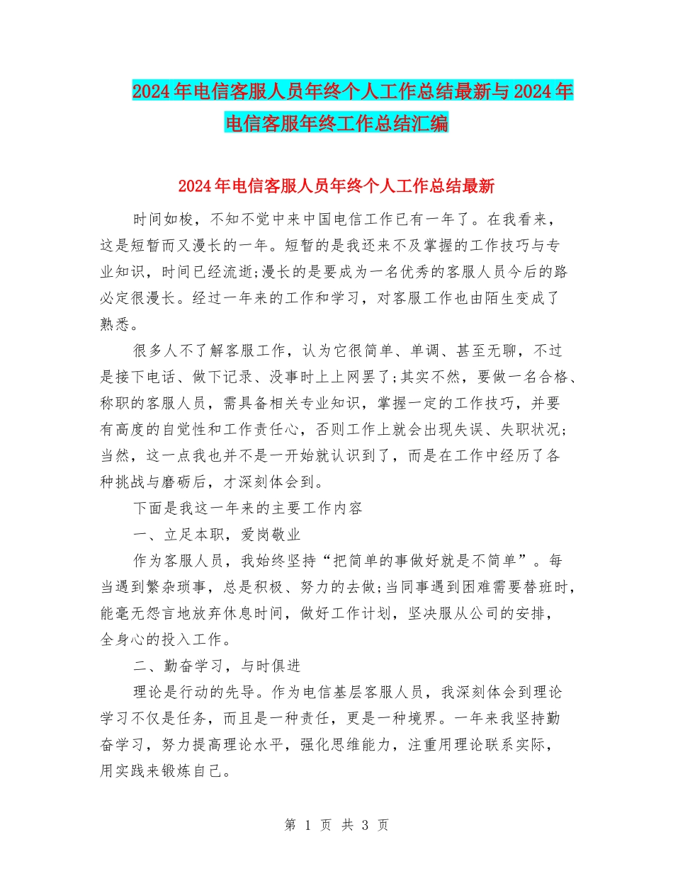 2024年电信客服人员年终个人工作总结最新与2024年电信客服年终工作总结汇编_第1页