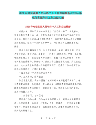 2024年电信客服人员年终个人工作总结最新与2024年电信客服年终工作总结汇编