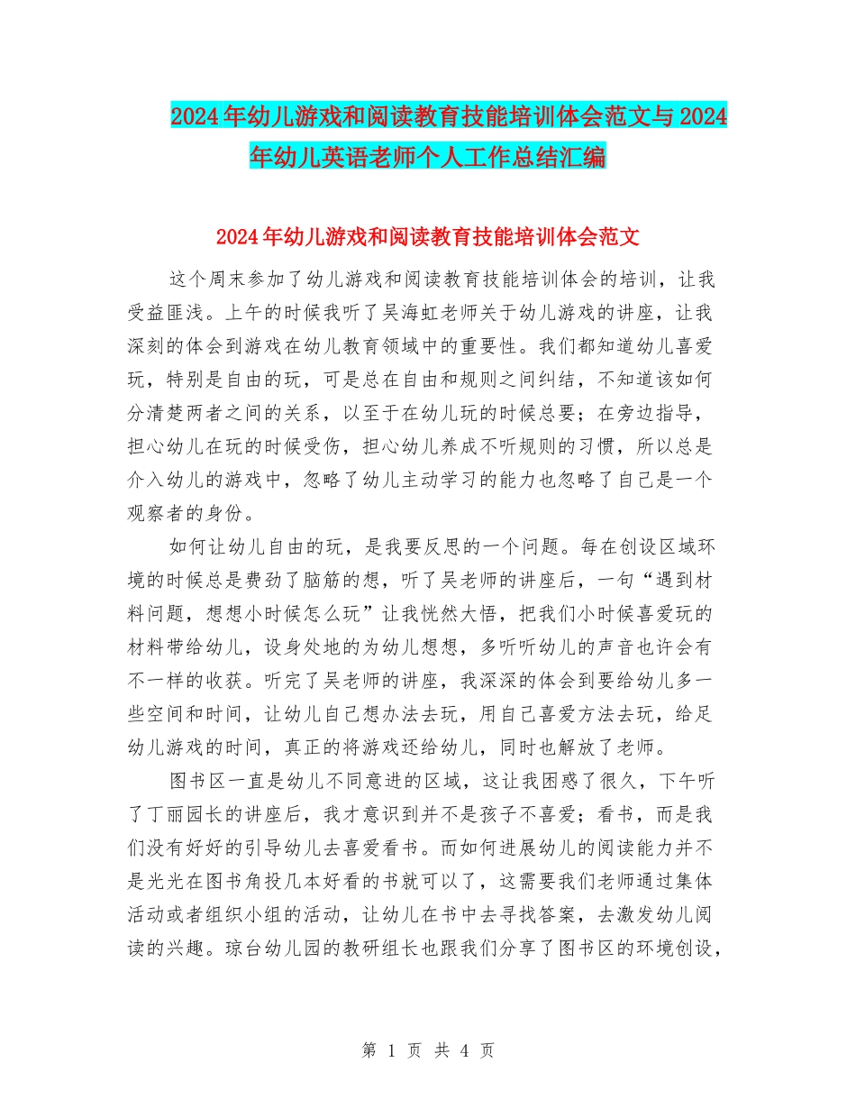 2024年幼儿游戏和阅读教育技能培训体会范文与2024年幼儿英语教师个人工作总结汇编_第1页