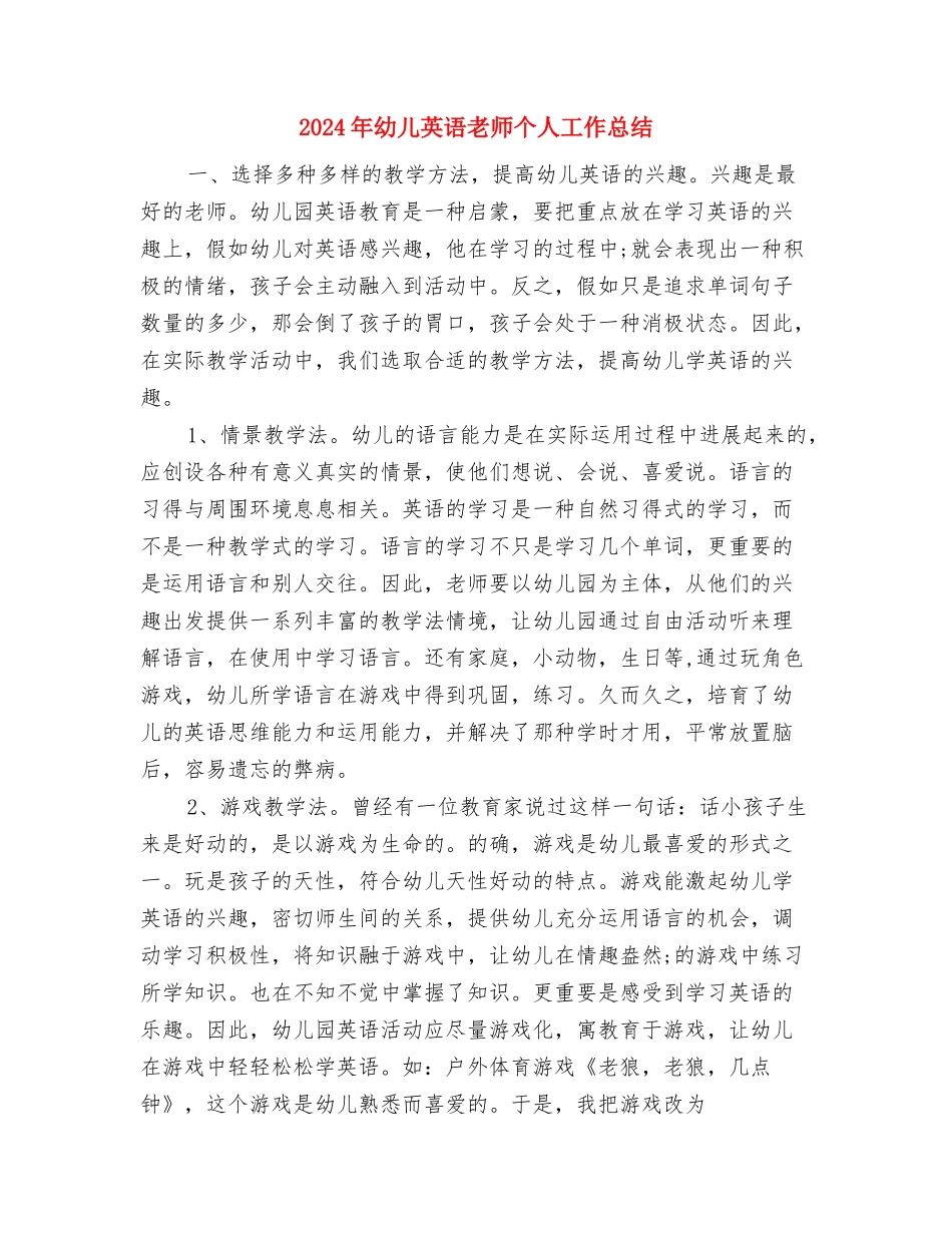 2024年幼儿游戏和阅读教育技能培训体会范文与2024年幼儿英语教师个人工作总结汇编_第3页