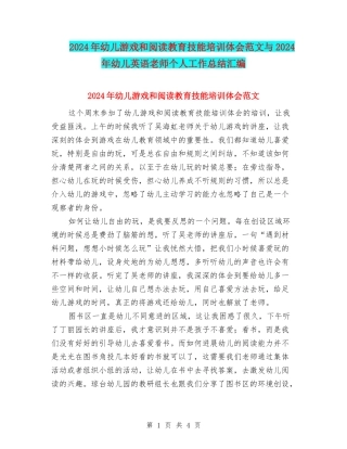 2024年幼儿游戏和阅读教育技能培训体会范文与2024年幼儿英语教师个人工作总结汇编