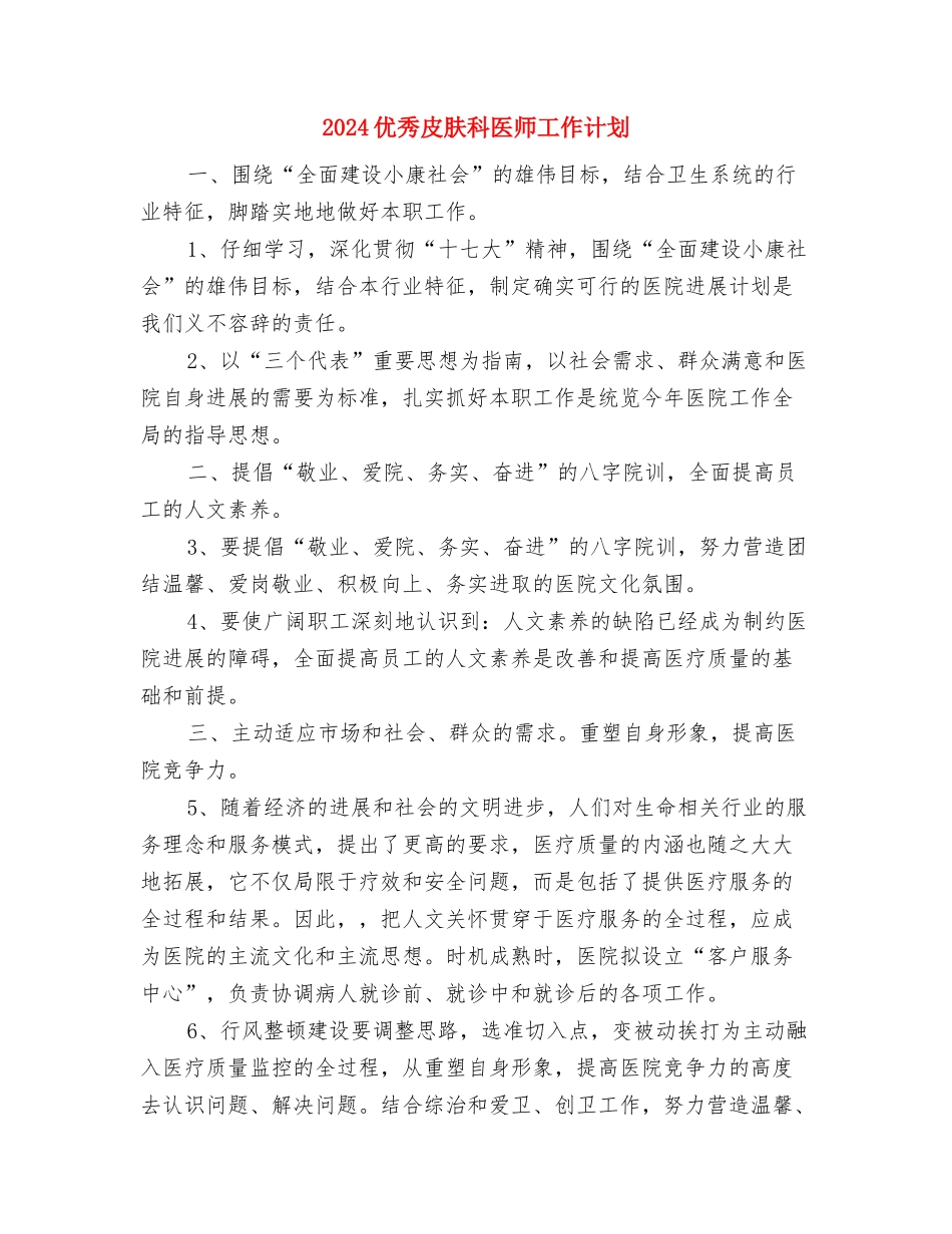 2024优秀日常财务工作计划范文与2024优秀皮肤科医师工作计划汇编_第3页