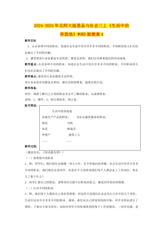 2024-2024年北师大版思品与社会三上《生活中的你我他》WORD版教案4
