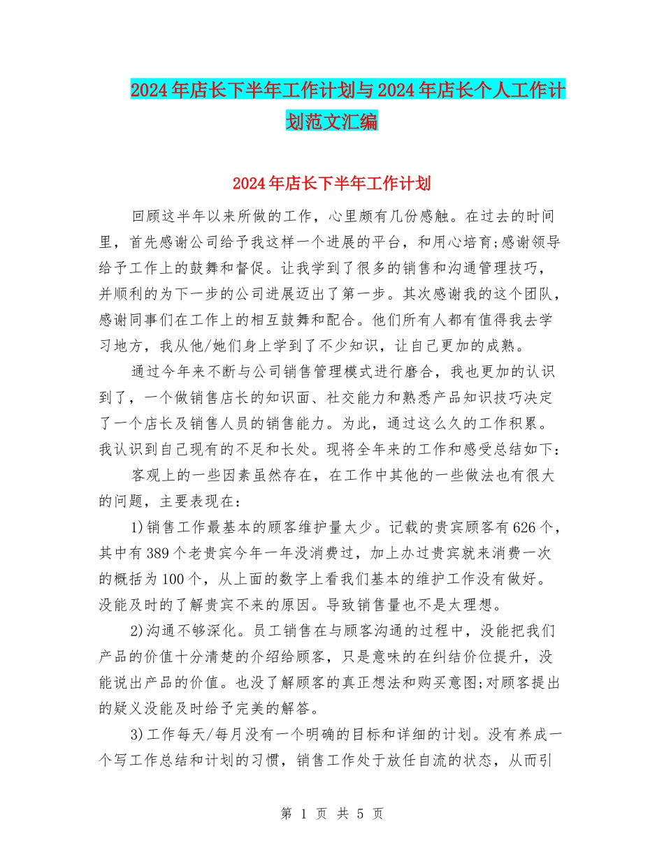 2024年店长下半年工作计划与2024年店长个人工作计划范文汇编_第1页