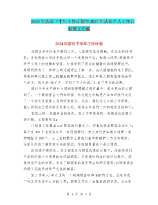 2024年店长下半年工作计划与2024年店长个人工作计划范文汇编