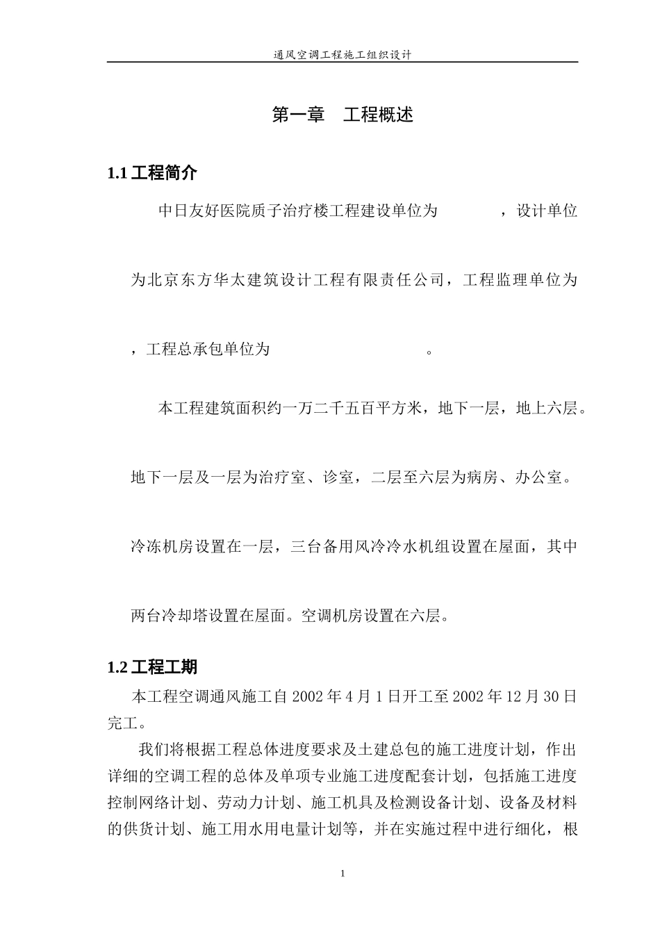 某医院综合楼通风空调工程施工组织设计_第1页