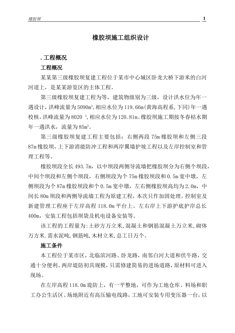 某某第三级橡胶坝复建工程施工组织设计方案(DOC58页)_第1页