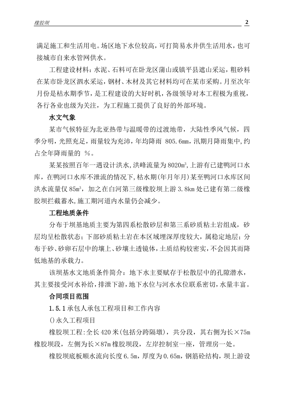 某某第三级橡胶坝复建工程施工组织设计方案(DOC58页)_第2页