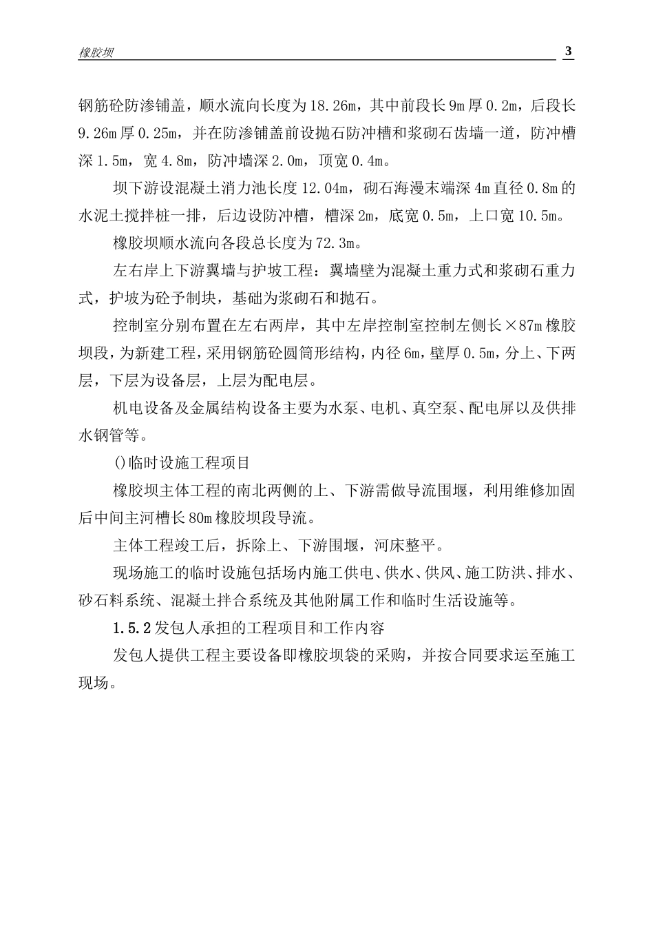 某某第三级橡胶坝复建工程施工组织设计方案(DOC58页)_第3页