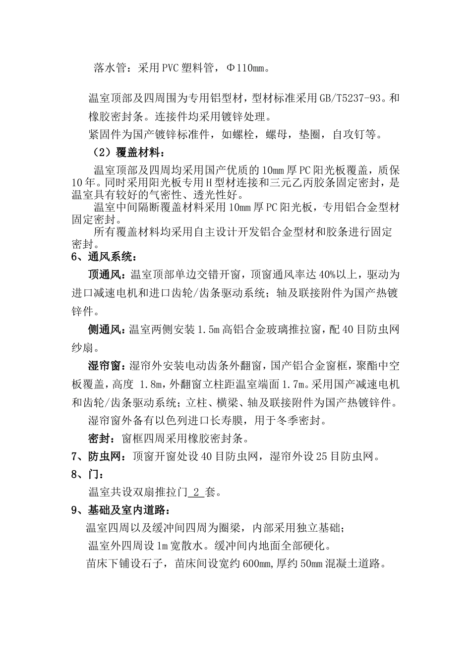 温室工程施工方案(DOC41页)_第2页