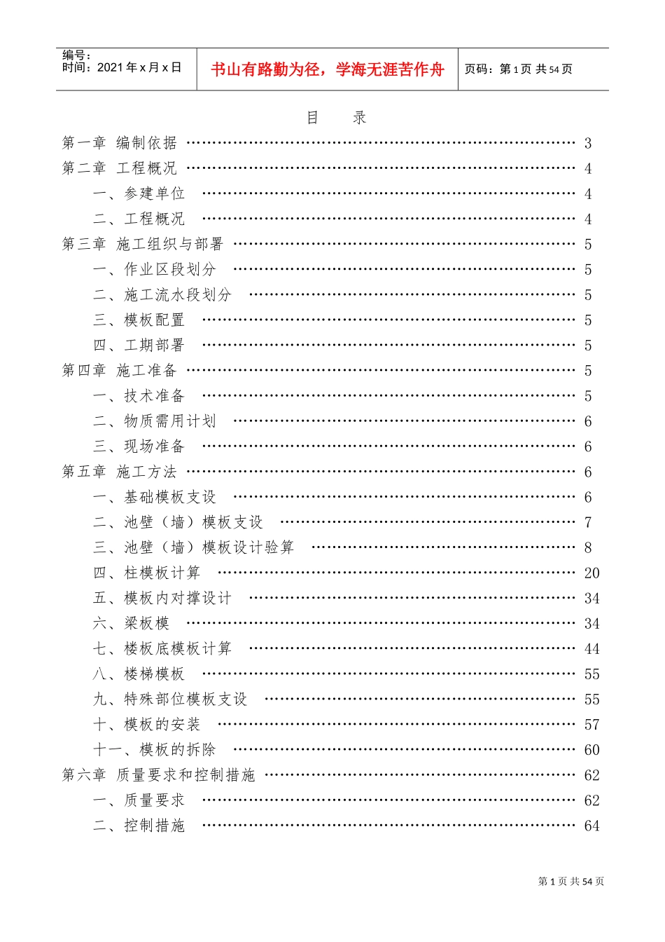 水池模板施工方案(含计算书)(DOC68页)_第1页