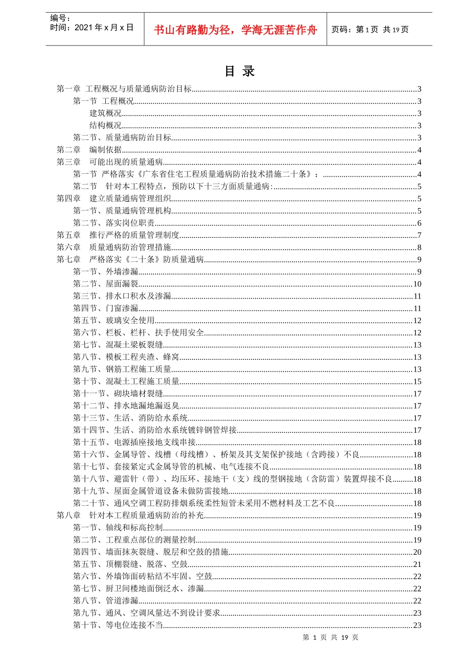 某地产城市花园后期高层1楼（a区）及车库商住楼工程质量通病防治方案_第1页