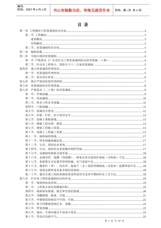 某地产城市花园后期高层1楼（a区）及车库商住楼工程质量通病防治方案