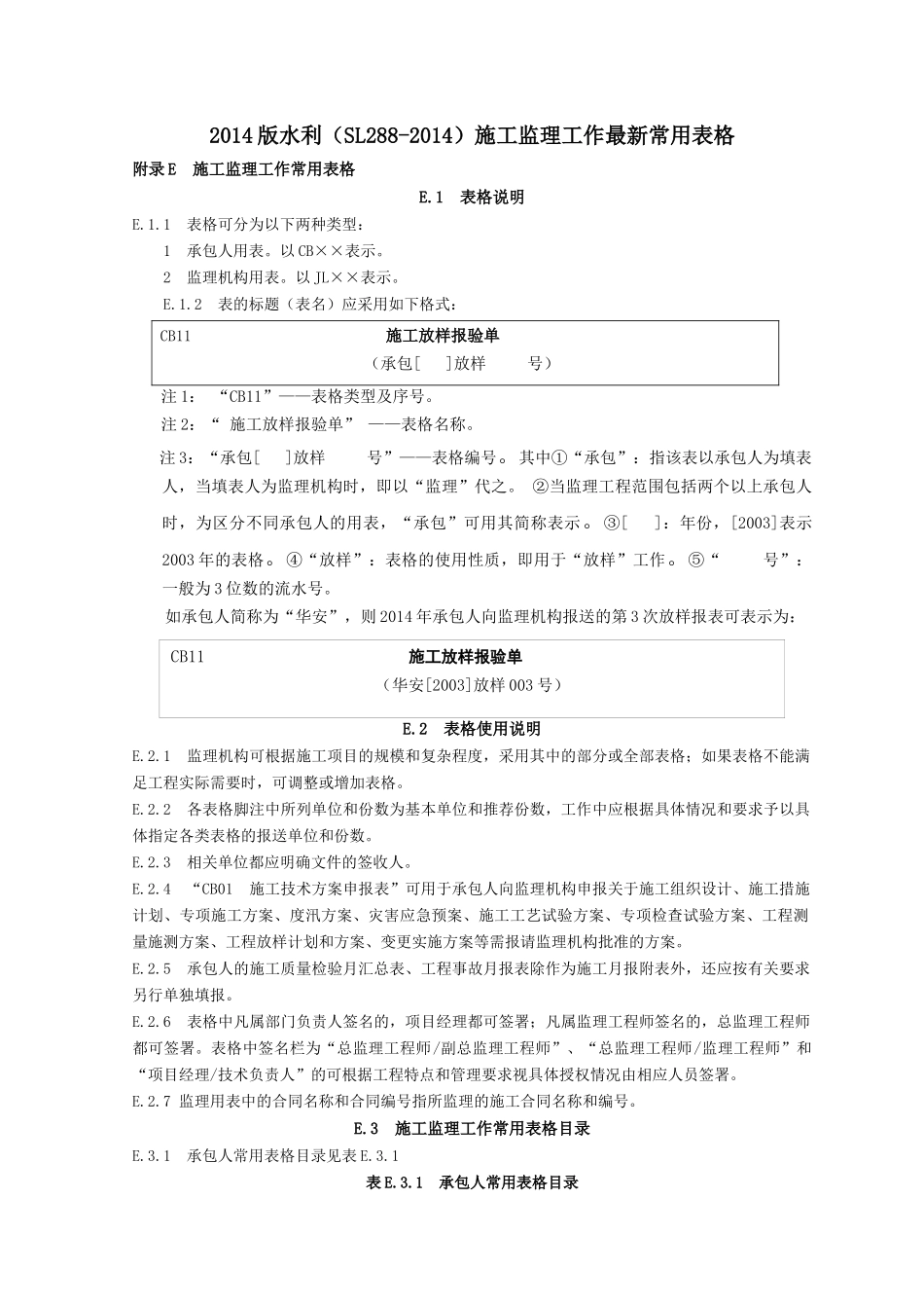 最新版水利工程施工监理规范全套表格_第1页