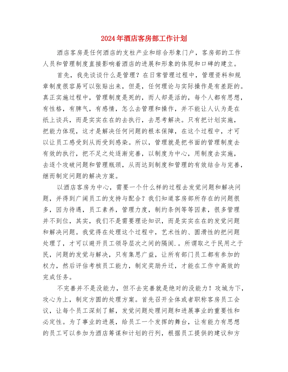 2024年酒店客房部周工作计划与2024年酒店客房部工作计划1汇编_第3页