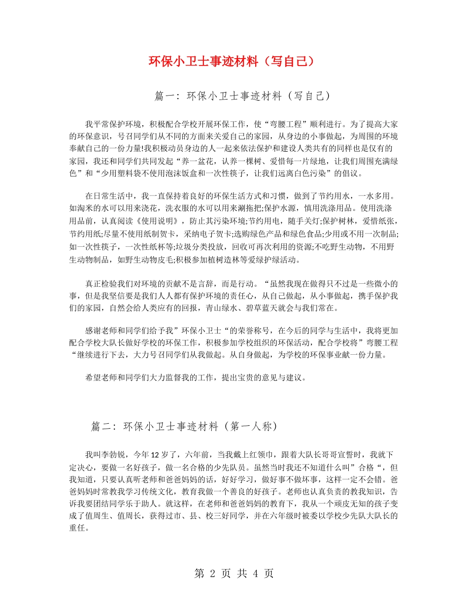 环保小卫士事迹材料_第2页