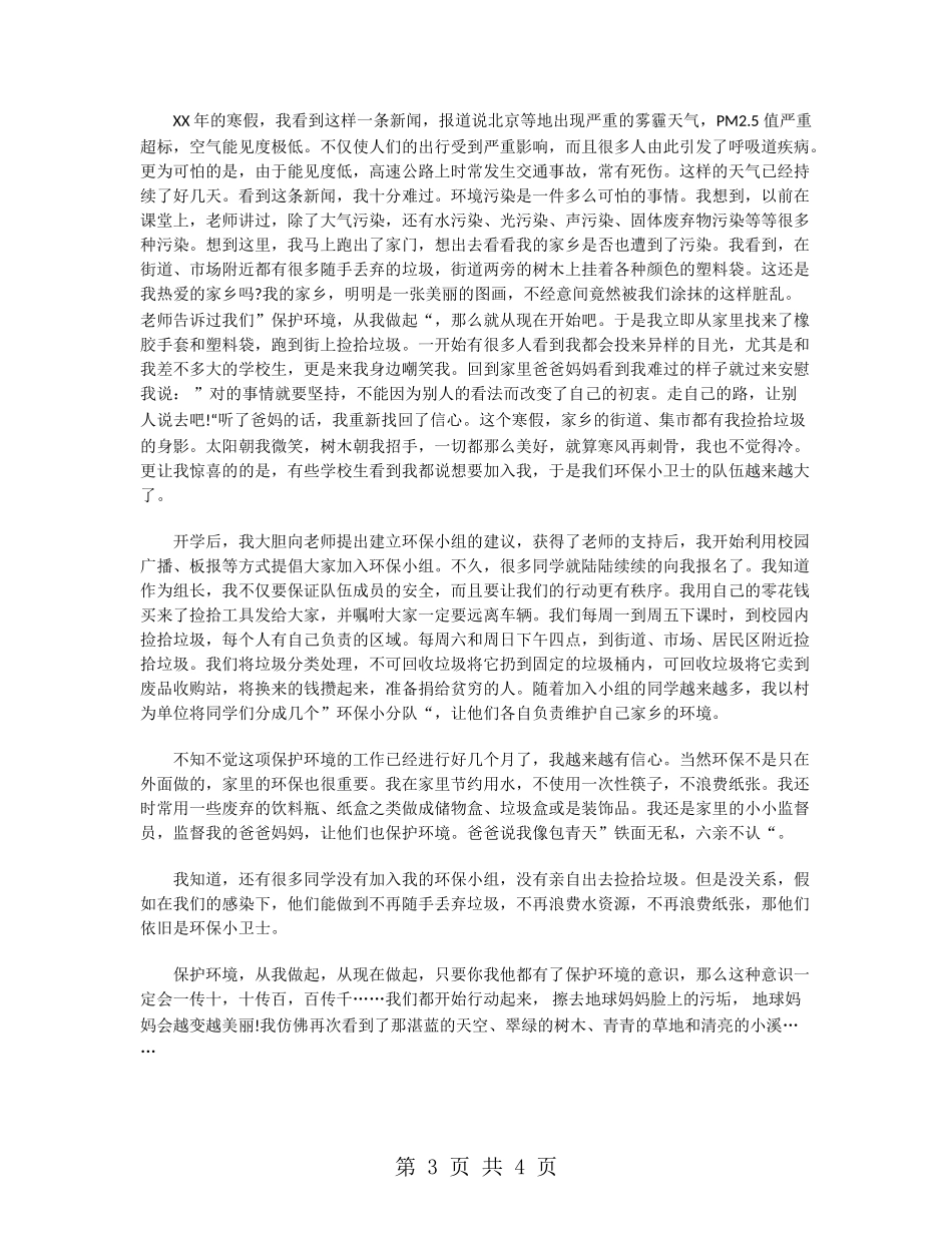 环保小卫士事迹材料_第3页